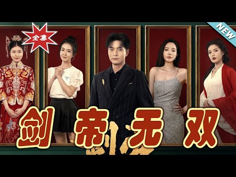 劍帝無雙：逆轉命運的熱血之旅