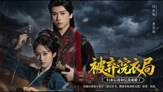 【高清合集】《被弃浣衣局归来后我和反派成婚了》