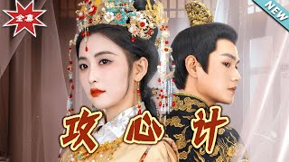 攻心計