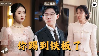 高冷縂裁的複仇之路