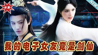 電子女友的劍仙逆襲