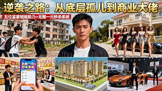 五位富豪姐姐接我回豪门：绑定一元秒杀系统