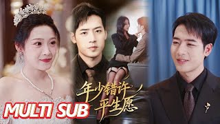 年少错许平生愿