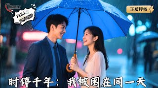 时停千年：我被困在同一天