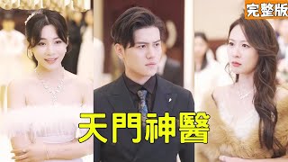 窮小子替妻子入獄3年，怎料剛出獄就撞上她出軌富二代逼他離婚，下秒窮小子公開天門神主的真實身份讓她後悔