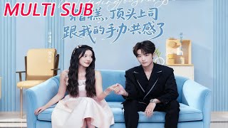 《糟糕，頂頭上司跟我的手辦共感了》