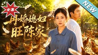 The Remarried Wife Brings Prosperity to the Chen Family