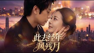 此去经年风残月