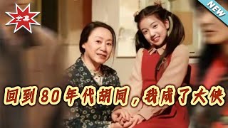 Back to the 1980s Hutong: I Became a Heroine