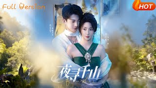 夜尋千山與夜巡千山