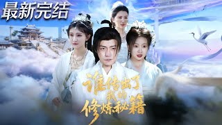 谁传出了我的修炼秘籍