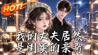 《我的丈夫居然是闺蜜的亲哥》