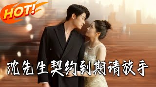 Mr. Shen, Our Contract Expired—Please Let Go