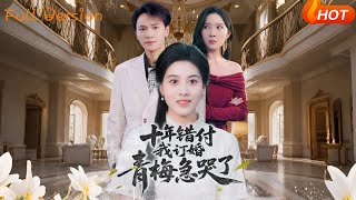 十年錯付，我訂婚青梅急哭了
