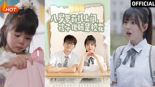 八嵗蘿莉的逆襲與愛情奇遇