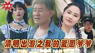 清明出遊：我愛國爺爺的傳奇
