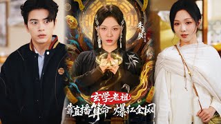 玄學老祖靠直播算命爆紅全網