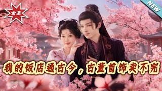 我的饭店通古今，古董首饰卖不完