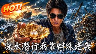 深水潜行：我靠蚌珠逆袭