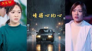 請將心比心