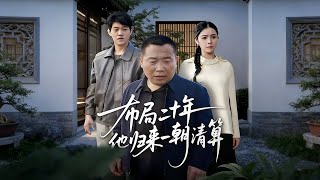 布局二十年他归来一朝清算