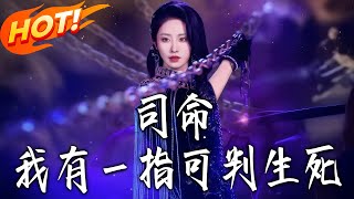 《司命：我有壹指，可判生死》第1~72集【高清完结合集】戴琪轩丨周家毁约驱赶司命！她抬手审判收回赐予