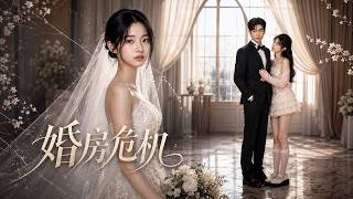 婚房危机