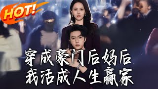 After Transmigrating as a Rich Family's Stepmother, I Became a Winner in Life