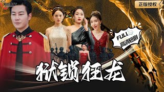 獄鎖狂龍：越獄救妻女