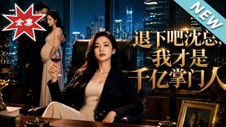 Step Back, Mr. Shen: I Am the Hundred-Billion Tycoon