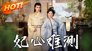 妃心難測