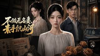不做无名妻，素手织山河