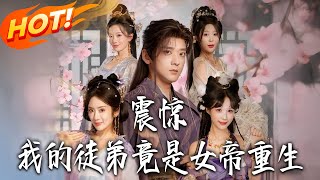 震惊，我的徒弟竟是女帝重生