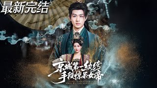 京城第一纨绔手段惊呆女帝