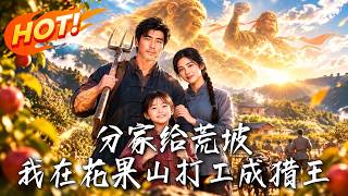 分家给荒坡，我在花果山打工成猎王