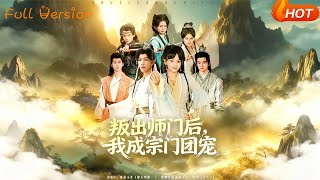 After Betraying the Sect, I Became the Sect's Favorite