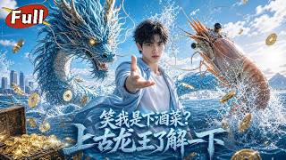 重生皮皮虾：龙王复仇记