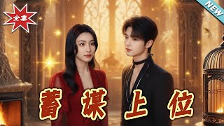 【大結侷完整版】《蓄謀上位》第1~74集