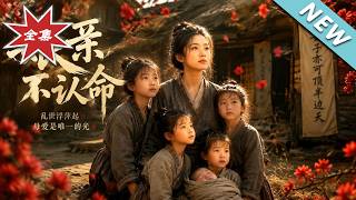 娘亲不认命