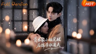 资本家小姐觉醒后揣孕肚追夫