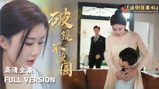 破鏡不重圓