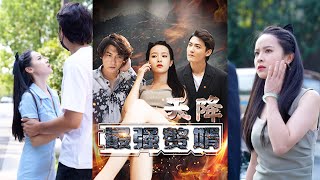 【Multi Audio】【1~80大结局】《天降最强赘婿》路边捡的乞丐老公居然是富豪？还帮自己解决