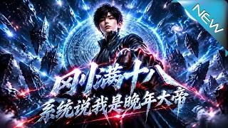 剛滿十八，系統說我是晚年大帝