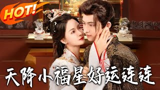 天降小福星好运连连