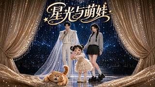 《星光与萌娃》