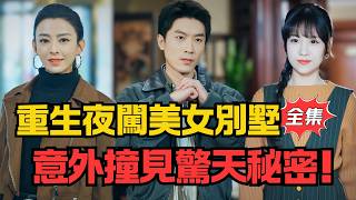 Reborn Thief Breaks into Beauty's Villa: Stumbles Upon a Shocking Secret