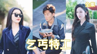 乞丐特工：意外的命運轉折