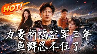 为妻祈福空军三年，鱼群忍不住了