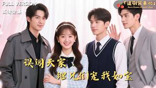 误闯天家，继兄们宠我如宝