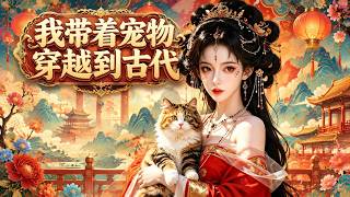 我带着宠物穿越到古代